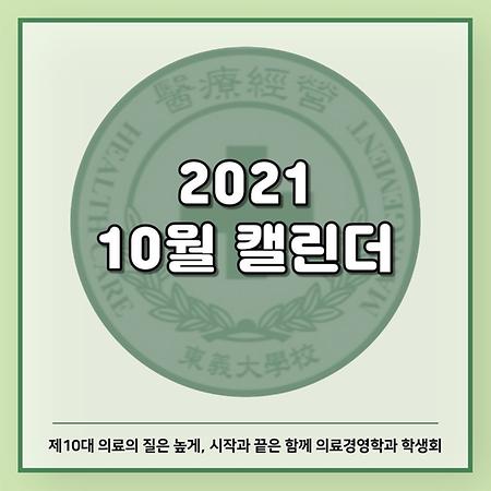 2021.10.03 의료경영학과 10월 캘린더 