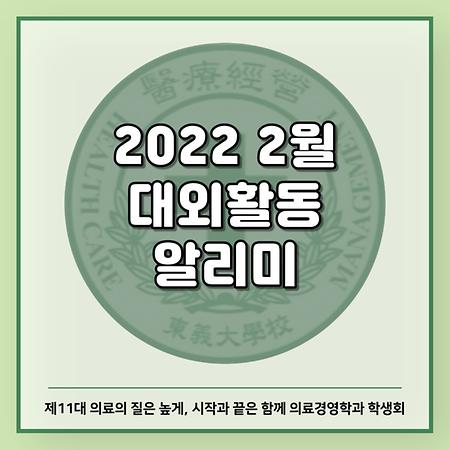 2022 2월 대외활동 알리미