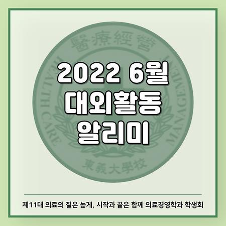 6월 대외활동 알리미