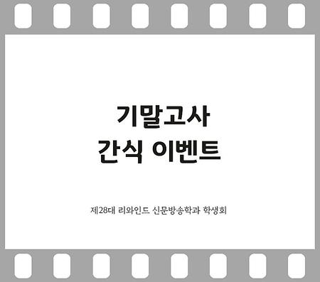 2022년 기말고사 간식 이벤트