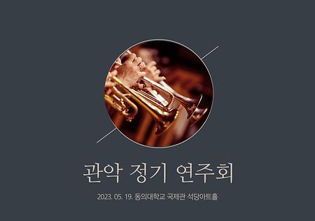 관악 정기 연주회