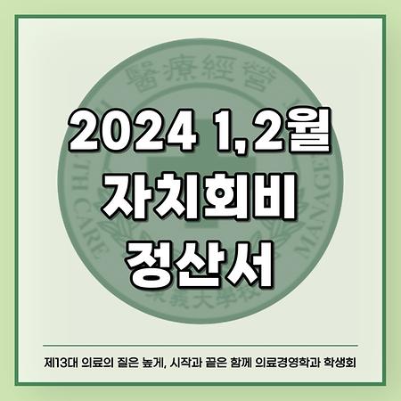 2024 1,2월 자치회비 정산서