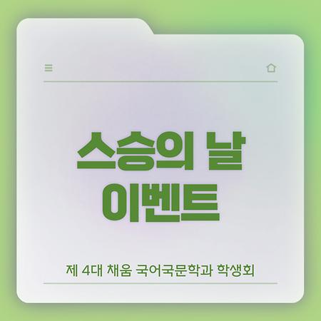 스승의 날