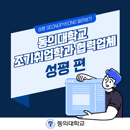 [카드뉴스] 동의대학교 조기취업학과 협력업체 - 성평편 