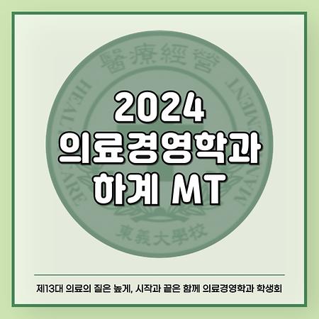 2024 의료경영학과 하계 MT